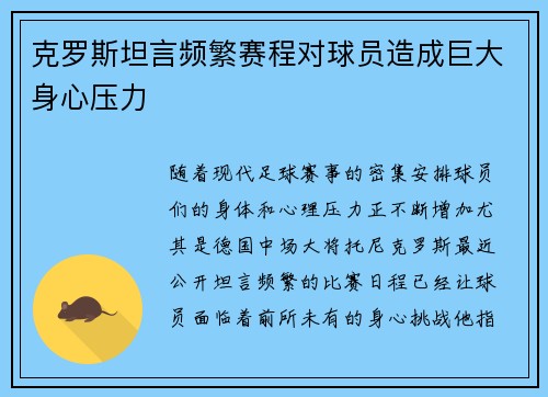 克罗斯坦言频繁赛程对球员造成巨大身心压力