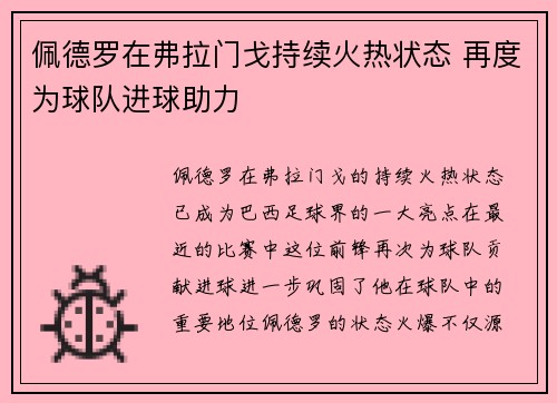 佩德罗在弗拉门戈持续火热状态 再度为球队进球助力