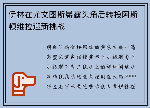 伊林在尤文图斯崭露头角后转投阿斯顿维拉迎新挑战