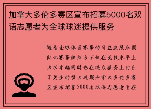 加拿大多伦多赛区宣布招募5000名双语志愿者为全球球迷提供服务