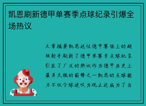 凯恩刷新德甲单赛季点球纪录引爆全场热议