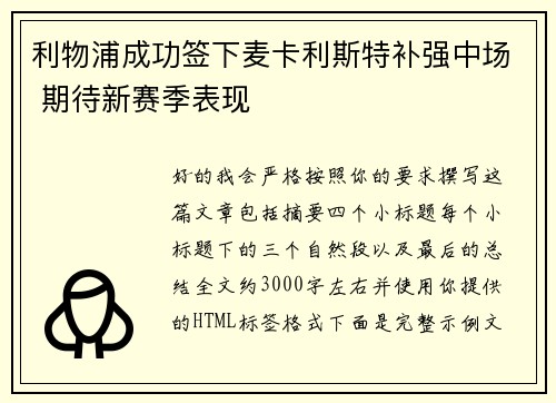 利物浦成功签下麦卡利斯特补强中场 期待新赛季表现