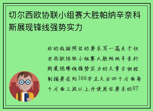 切尔西欧协联小组赛大胜帕纳辛奈科斯展现锋线强势实力