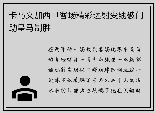 卡马文加西甲客场精彩远射变线破门助皇马制胜