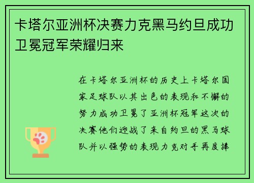 卡塔尔亚洲杯决赛力克黑马约旦成功卫冕冠军荣耀归来
