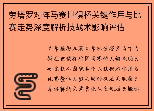 劳塔罗对阵马赛世俱杯关键作用与比赛走势深度解析技战术影响评估