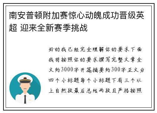 南安普顿附加赛惊心动魄成功晋级英超 迎来全新赛季挑战