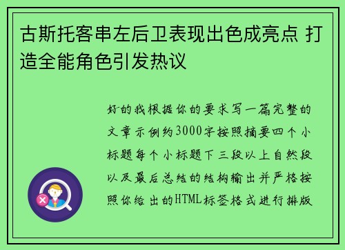 古斯托客串左后卫表现出色成亮点 打造全能角色引发热议