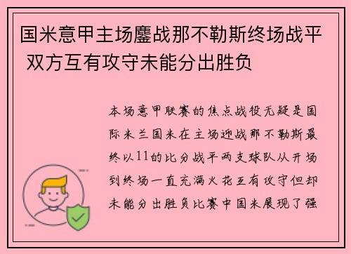 国米意甲主场鏖战那不勒斯终场战平 双方互有攻守未能分出胜负
