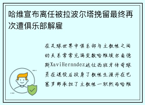 哈维宣布离任被拉波尔塔挽留最终再次遭俱乐部解雇