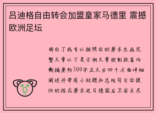 吕迪格自由转会加盟皇家马德里 震撼欧洲足坛