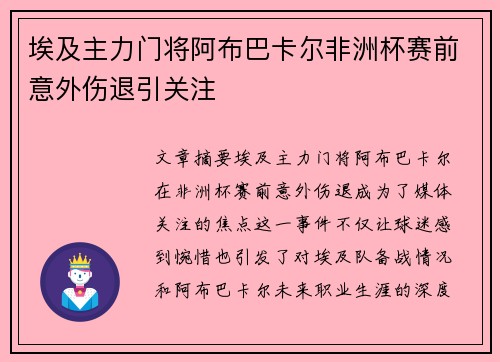 埃及主力门将阿布巴卡尔非洲杯赛前意外伤退引关注