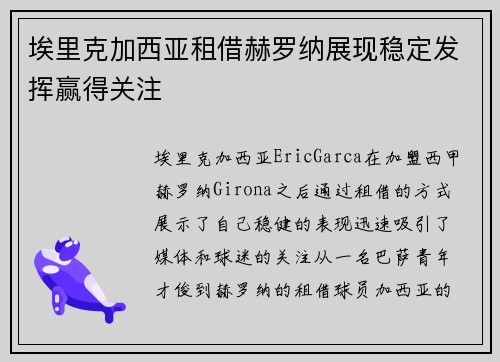 埃里克加西亚租借赫罗纳展现稳定发挥赢得关注