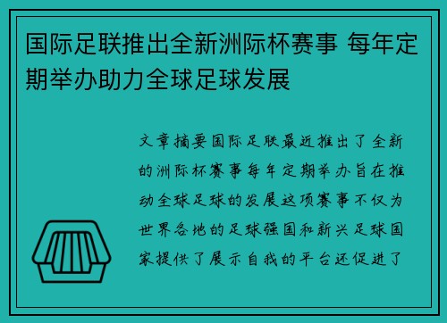 国际足联推出全新洲际杯赛事 每年定期举办助力全球足球发展