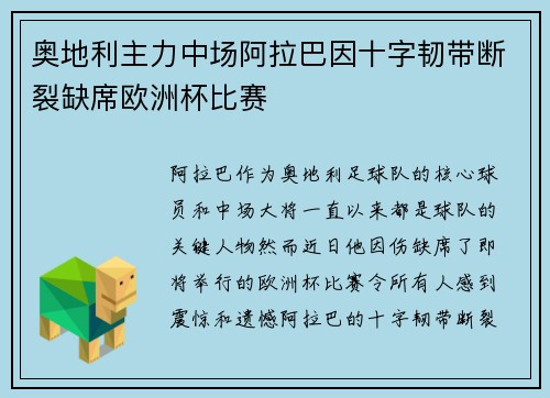 奥地利主力中场阿拉巴因十字韧带断裂缺席欧洲杯比赛 奥地利主力中场阿拉巴因十字韧带断裂缺席欧洲杯比赛
