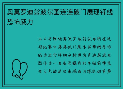奥莫罗迪翁波尔图连连破门展现锋线恐怖威力