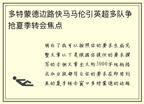 多特蒙德边路快马马伦引英超多队争抢夏季转会焦点