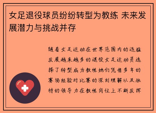 女足退役球员纷纷转型为教练 未来发展潜力与挑战并存