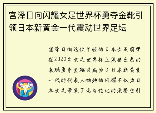 宫泽日向闪耀女足世界杯勇夺金靴引领日本新黄金一代震动世界足坛