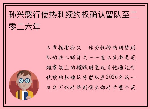 孙兴慜行使热刺续约权确认留队至二零二六年