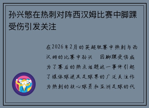 孙兴慜在热刺对阵西汉姆比赛中脚踝受伤引发关注 孙兴慜在热刺对阵西汉姆比赛中脚踝受伤引发关注