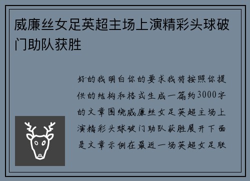 威廉丝女足英超主场上演精彩头球破门助队获胜