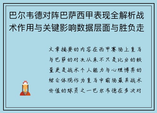 巴尔韦德对阵巴萨西甲表现全解析战术作用与关键影响数据层面与胜负走向