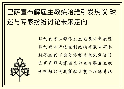 巴萨宣布解雇主教练哈维引发热议 球迷与专家纷纷讨论未来走向