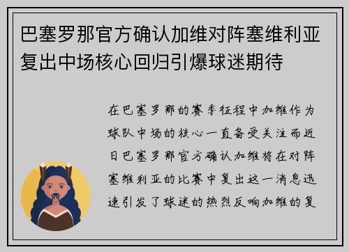 巴塞罗那官方确认加维对阵塞维利亚复出中场核心回归引爆球迷期待