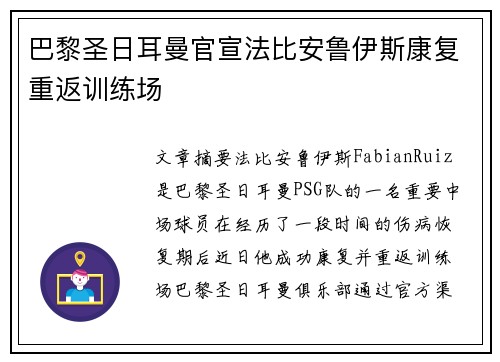 巴黎圣日耳曼官宣法比安鲁伊斯康复重返训练场