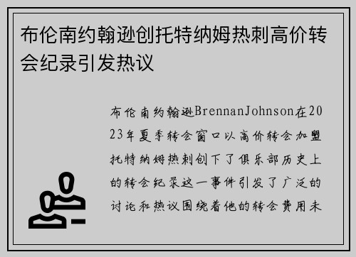 布伦南约翰逊创托特纳姆热刺高价转会纪录引发热议