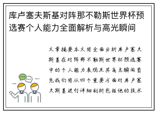 库卢塞夫斯基对阵那不勒斯世界杯预选赛个人能力全面解析与高光瞬间