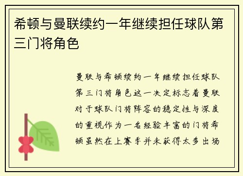 希顿与曼联续约一年继续担任球队第三门将角色