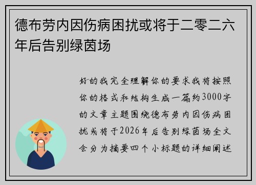 德布劳内因伤病困扰或将于二零二六年后告别绿茵场