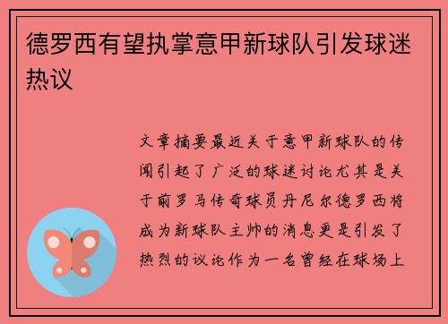 德罗西有望执掌意甲新球队引发球迷热议