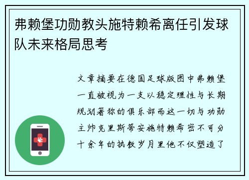 弗赖堡功勋教头施特赖希离任引发球队未来格局思考 弗赖堡功勋教头施特赖希离任引发球队未来格局思考