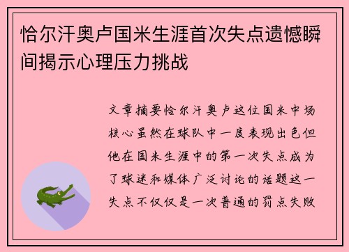 恰尔汗奥卢国米生涯首次失点遗憾瞬间揭示心理压力挑战
