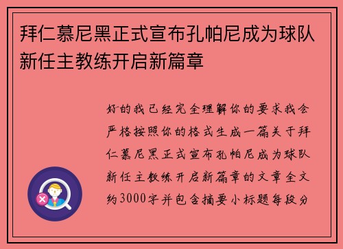 拜仁慕尼黑正式宣布孔帕尼成为球队新任主教练开启新篇章