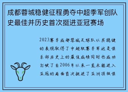 成都蓉城稳健征程勇夺中超季军创队史最佳并历史首次挺进亚冠赛场