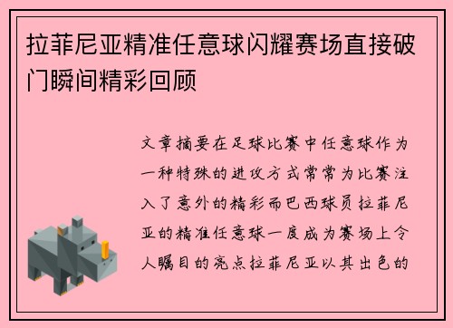 拉菲尼亚精准任意球闪耀赛场直接破门瞬间精彩回顾
