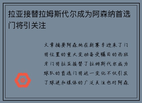拉亚接替拉姆斯代尔成为阿森纳首选门将引关注