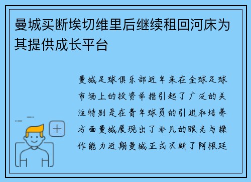 曼城买断埃切维里后继续租回河床为其提供成长平台