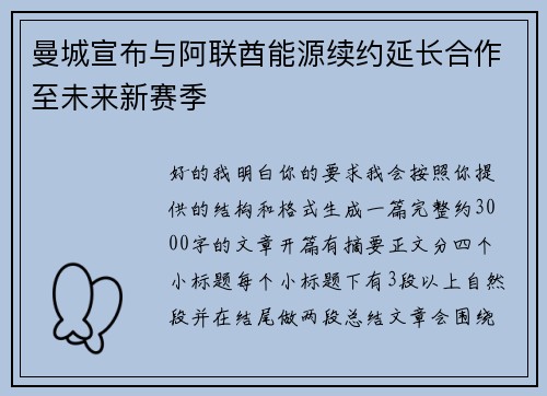 曼城宣布与阿联酋能源续约延长合作至未来新赛季