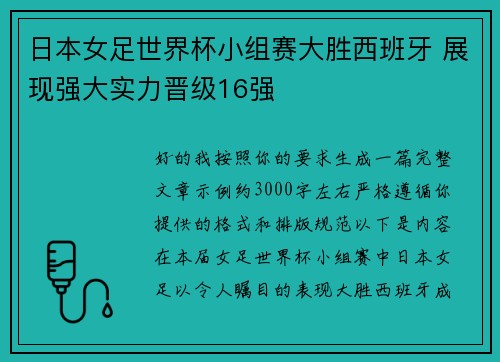 日本女足世界杯小组赛大胜西班牙 展现强大实力晋级16强