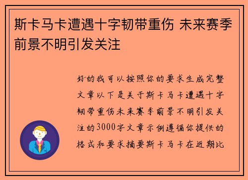 斯卡马卡遭遇十字韧带重伤 未来赛季前景不明引发关注