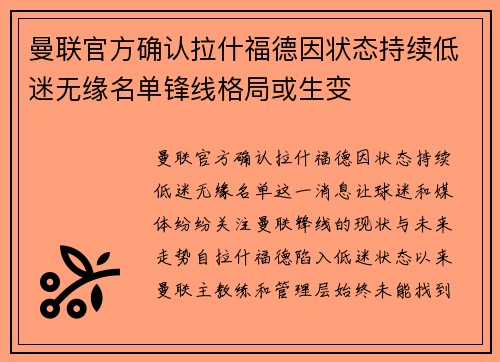 曼联官方确认拉什福德因状态持续低迷无缘名单锋线格局或生变 曼联官方确认拉什福德因状态持续低迷无缘名单锋线格局或生变