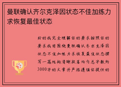 曼联确认齐尔克泽因状态不佳加练力求恢复最佳状态