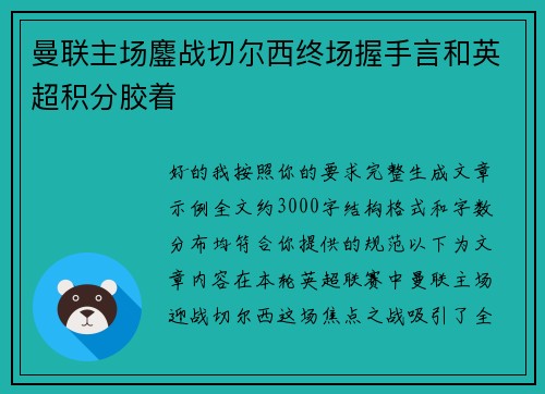 曼联主场鏖战切尔西终场握手言和英超积分胶着 曼联主场鏖战切尔西终场握手言和英超积分胶着