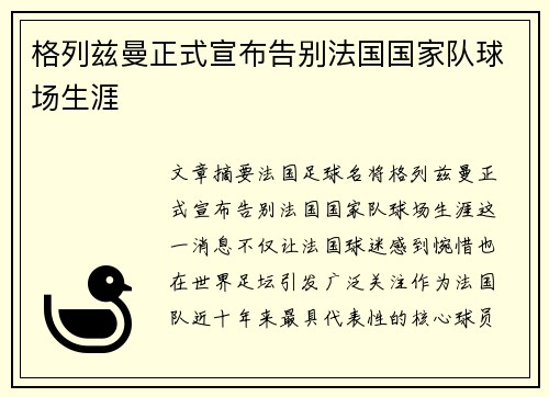 格列兹曼正式宣布告别法国国家队球场生涯 格列兹曼正式宣布告别法国国家队球场生涯