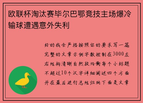 欧联杯淘汰赛毕尔巴鄂竞技主场爆冷输球遭遇意外失利